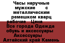 Часы наручные мужские OMAX с металлическим ремешком кварц рабочие › Цена ­ 850 - Все города Одежда, обувь и аксессуары » Аксессуары   . Алтайский край,Камень-на-Оби г.